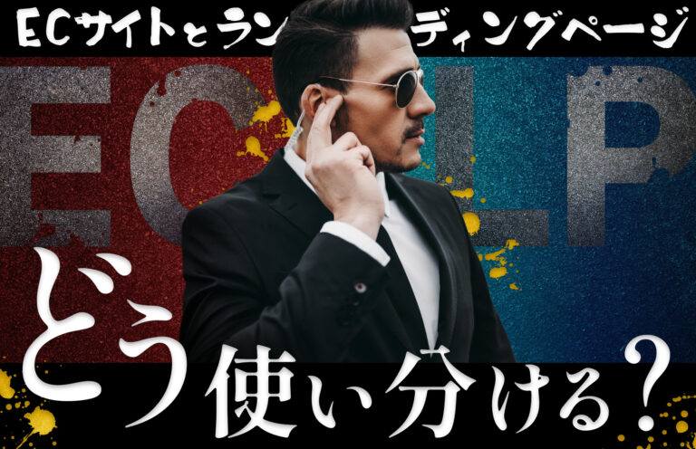 ECサイトとLPの違いとは？使い分け方法や効果的な運用方法を解説