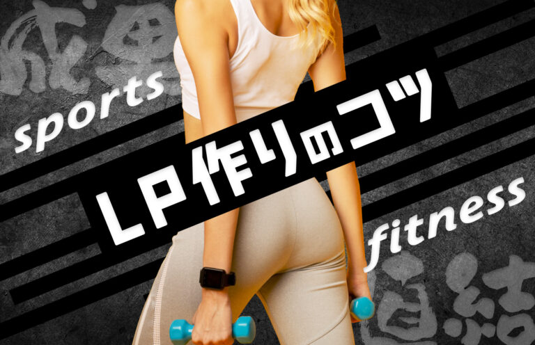 スポーツやフィットネス系のLP制作のコツとは？デザイン事例や効果的な活用法