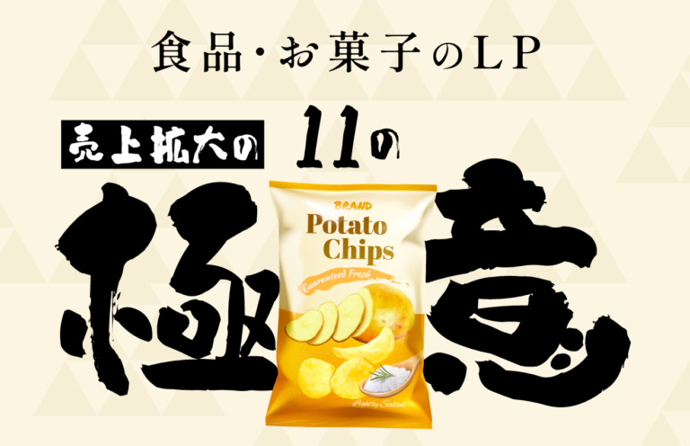 【必見】食品・お菓子のLPで売上を拡大させる11個の極意