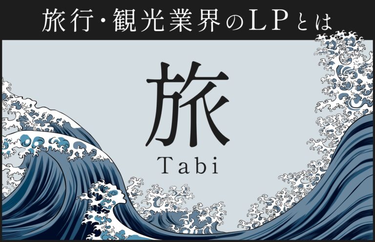 旅行・観光業界のLP(ランディングページ)事例とLP作成のメリットまとめ