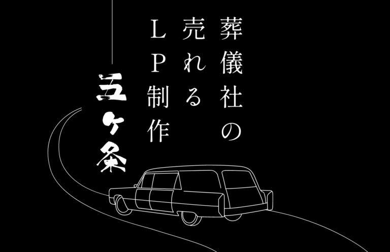 葬儀社が売れるLP(ランディングページ)を制作するために意識すべき5つのこと