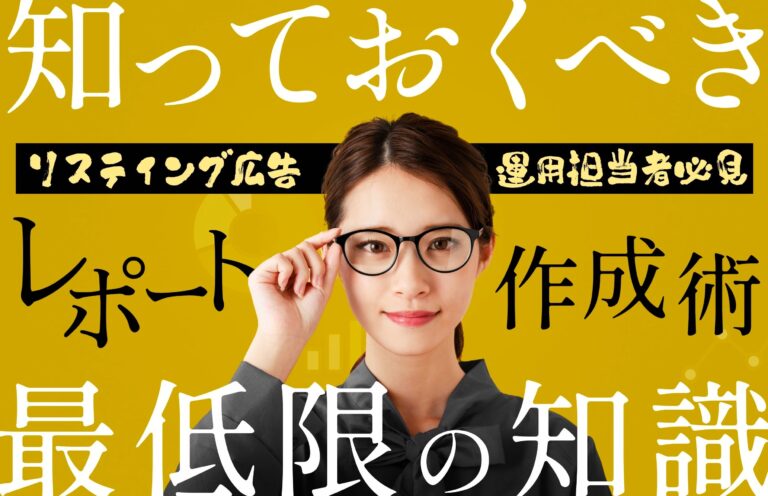【サンプルあり】リスティング広告レポートの作成方法やおすすめ作成ツールまとめ