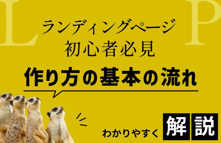 LP制作初心者必見！作り方の基本の流れ・便利なツールをわかりやすく解説