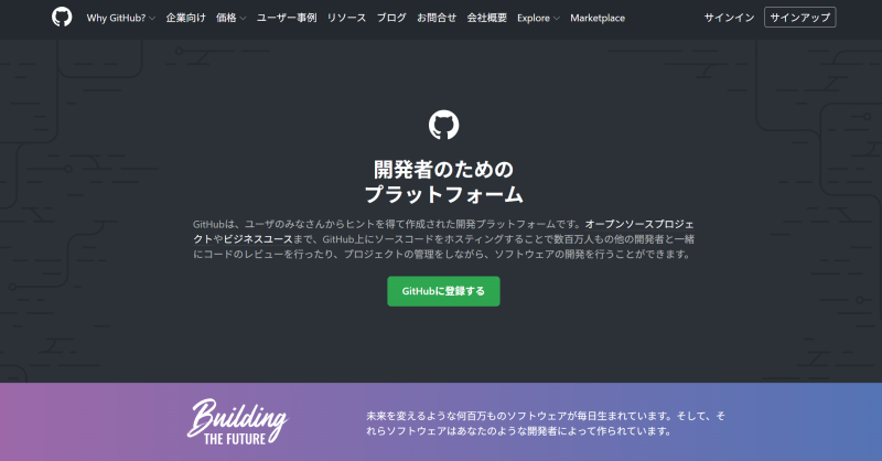 GitHub（ギットハブ）
