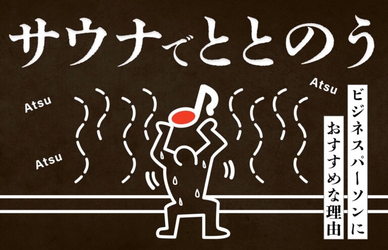 【ととのう】サウナがビジネスパーソンにオススメな理由【激アツ】