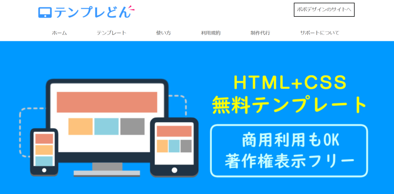 HTMLテンプレート｜テンプレどん