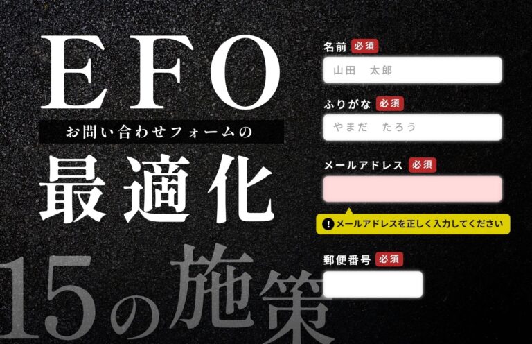 EFO対策とは？実施すべき15の施策と期待できる効果