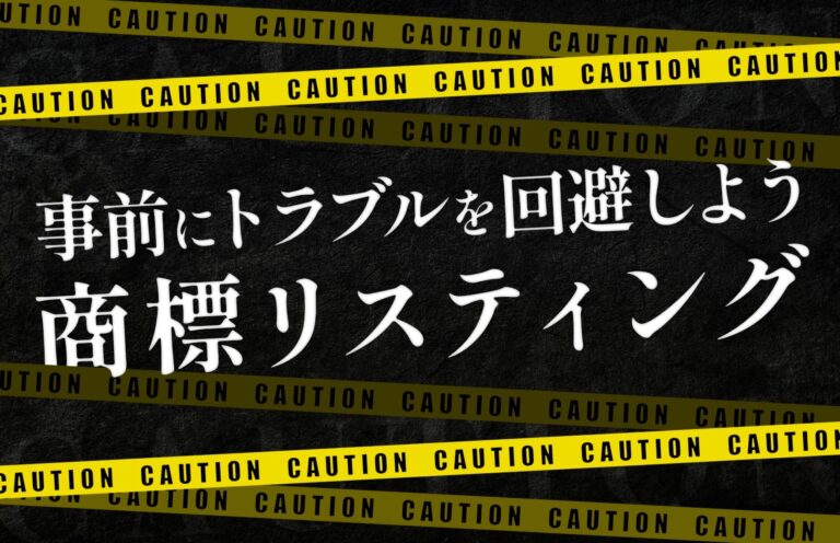 商標リスティングとは？広告主とのトラブルを避けるために最低限知っておくべきこと