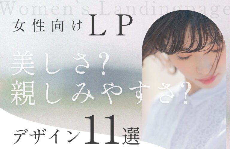 女性向けLP制作のポイントとは？年代・業界・テイスト別デザイン11選