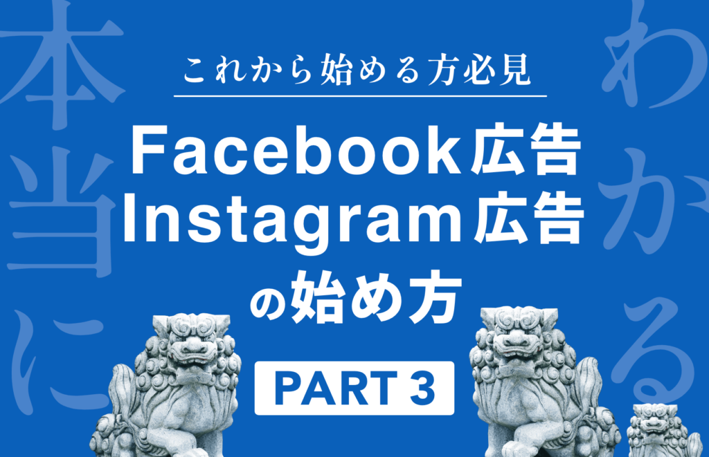 Facebook/Instagram広告の始め方（3）　広告アカウント・ビジネスマネージャの権限付与　