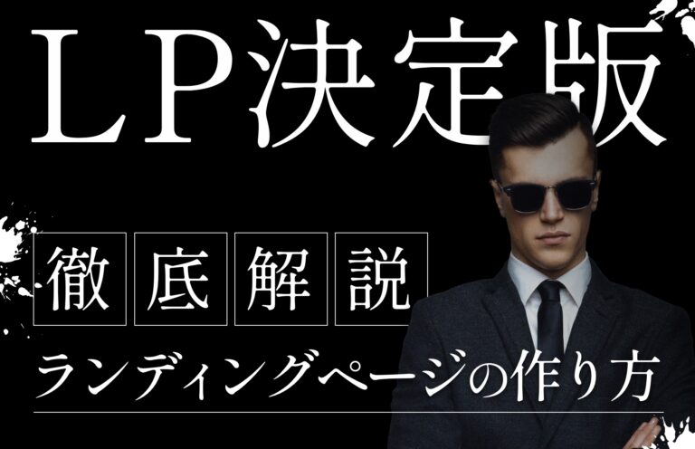 【決定版】ランディングページ（LP）の作り方をイチから徹底解説！