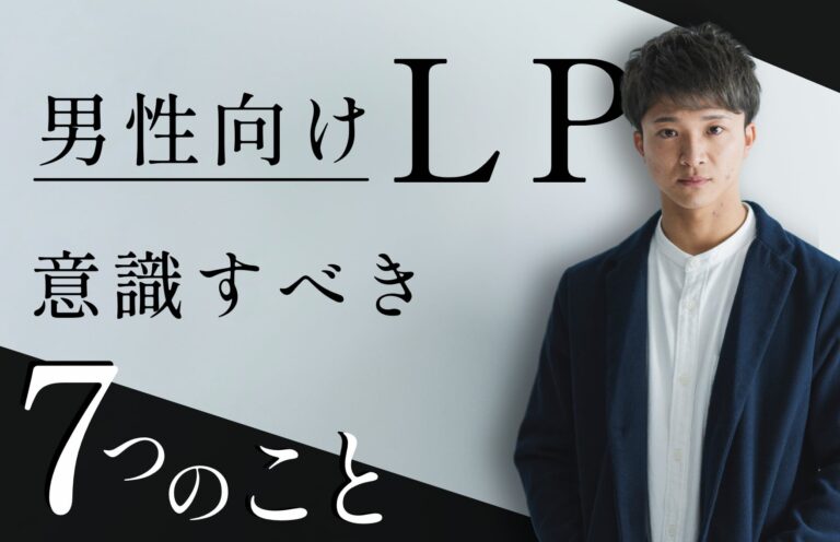 【初心者向け】男性向けLP(ランディングページ)の制作で意識すべき7つのこと