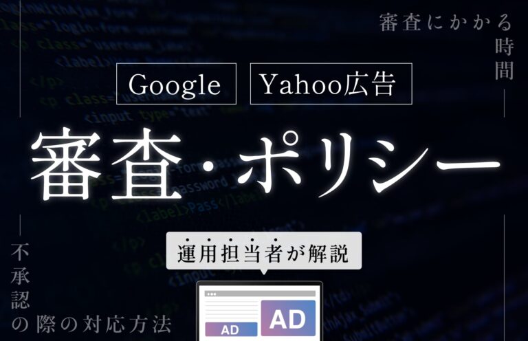 Google（Yahoo広告）の審査・ポリシーとは。審査にかかる時間や不承認の際の対応方法