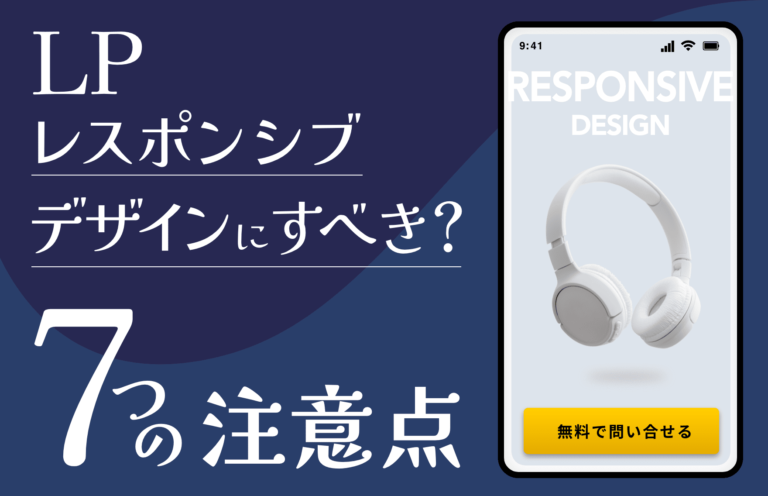 LP（ランディングページ）はレスポンシブデザインにすべき？ スマホ対応の注意も紹介