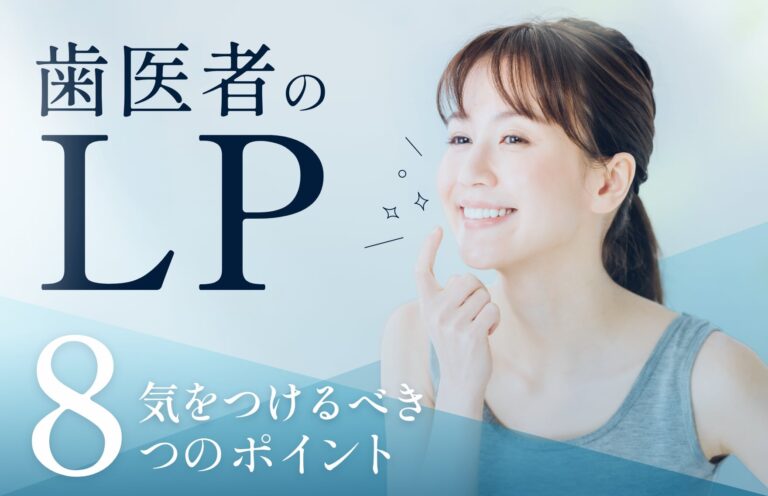 【初心者向け】歯医者がLP(ランディングページ)を制作するメリットや制作のポイントまとめ