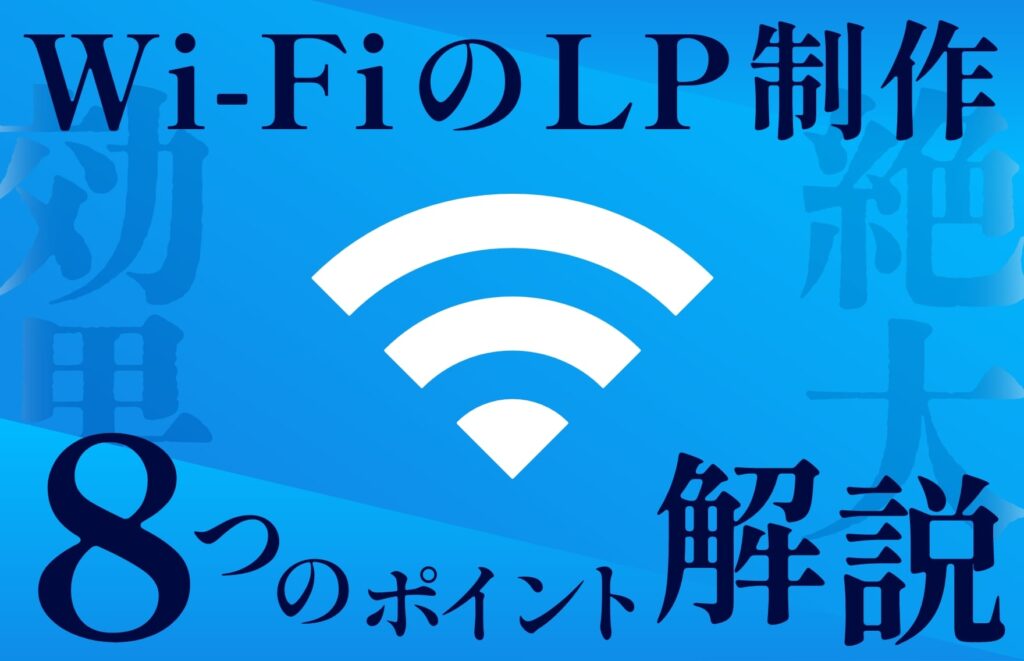 Wi-FiのLPで成果を劇的に上げるための8つのポイントを徹底解説