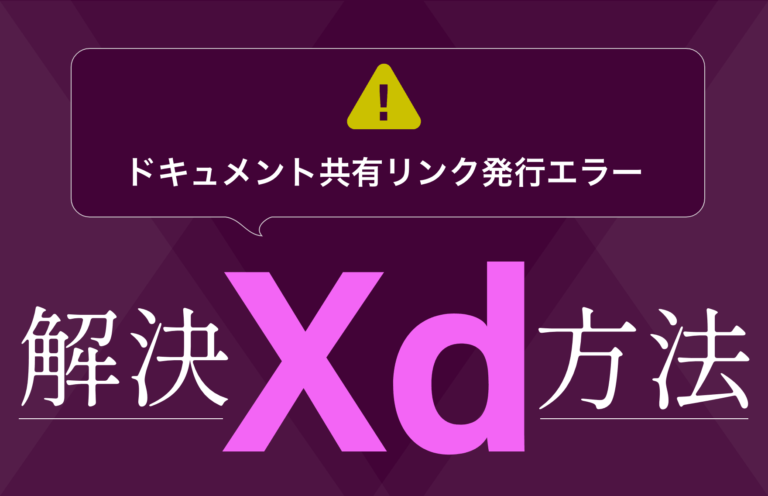 AdobeXDのドキュメント共有リンクの発行エラー解決方法