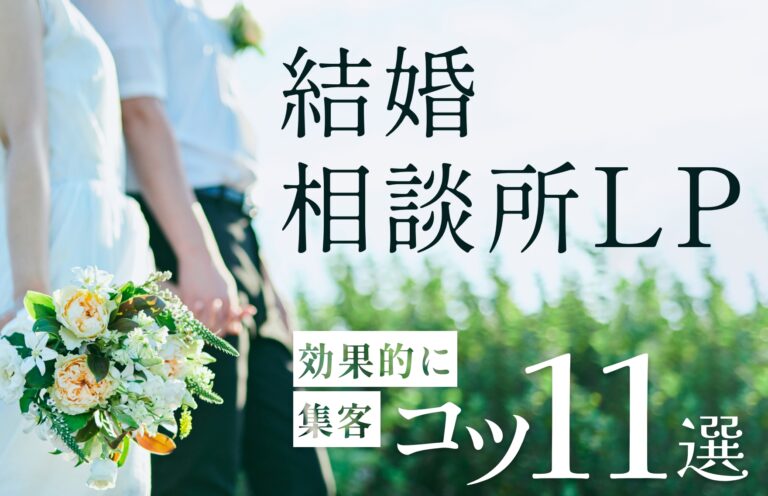 結婚相談所のLPで効果的に集客するコツ11選！問い合わせを増やすポイントとは？