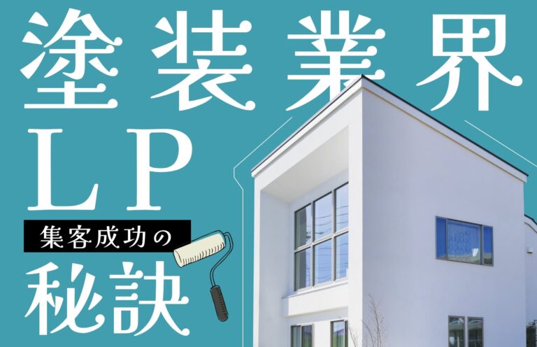 塗装業界のLP（ランディングページ）で集客を成功させる秘訣とは？