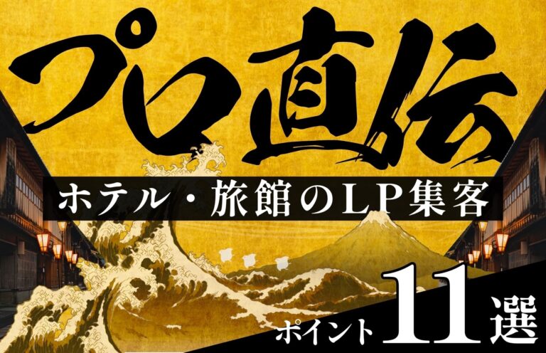 【プロ直伝】ホテル・旅館のLPで集客するための重要ポイント11選