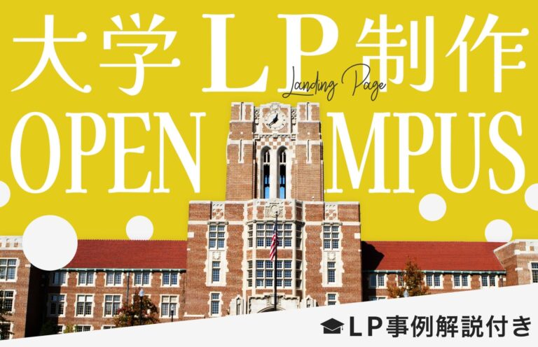 大学(専門学校)がLPを制作する意味や制作時のポイントを事例付きで紹介