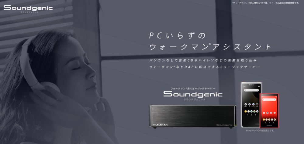 【AV家電】Soundgenic｜株式会社アイ・オー・データ機器_top