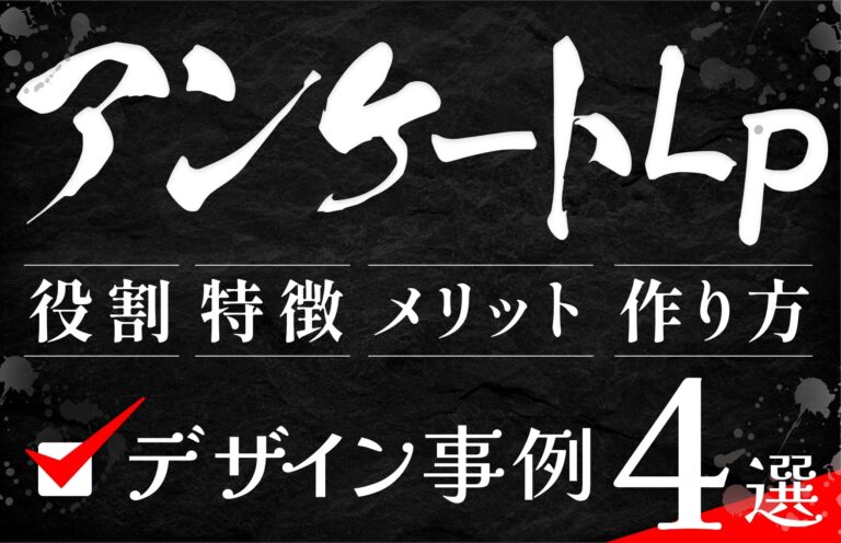 アンケートLPの役割やメリットとは？作り方とデザイン事例4選を紹介