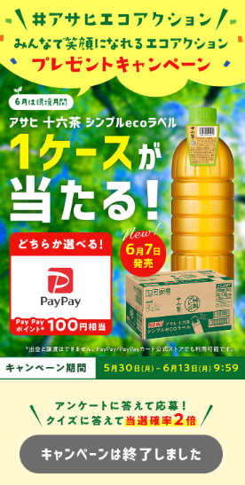 飲料・日用品|エコ訴求とインセンティブを組み合わせた参加型アンケートLP