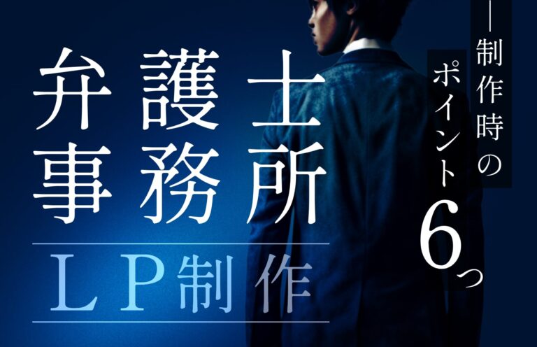 弁護士事務所がLPを制作するメリットや制作時のポイントを事例付きで紹介