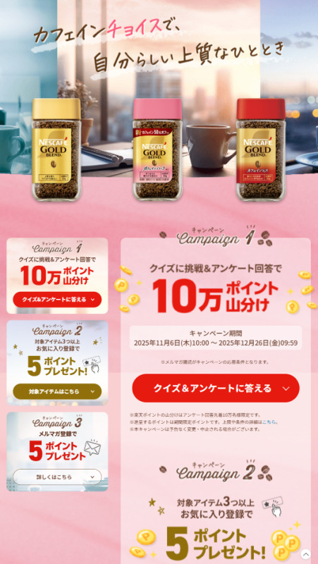 飲料(EC内)|ポイント施策で参加ハードルを下げたアンケートLP