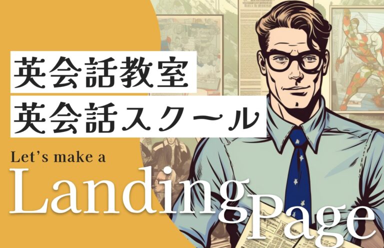 英会話教室・英会話スクールのLP制作のポイント！LPの役割やデザイン例