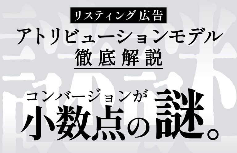 リスティング広告のコンバージョンが小数点になるのはなぜ？アトリビューションモデル徹底解説