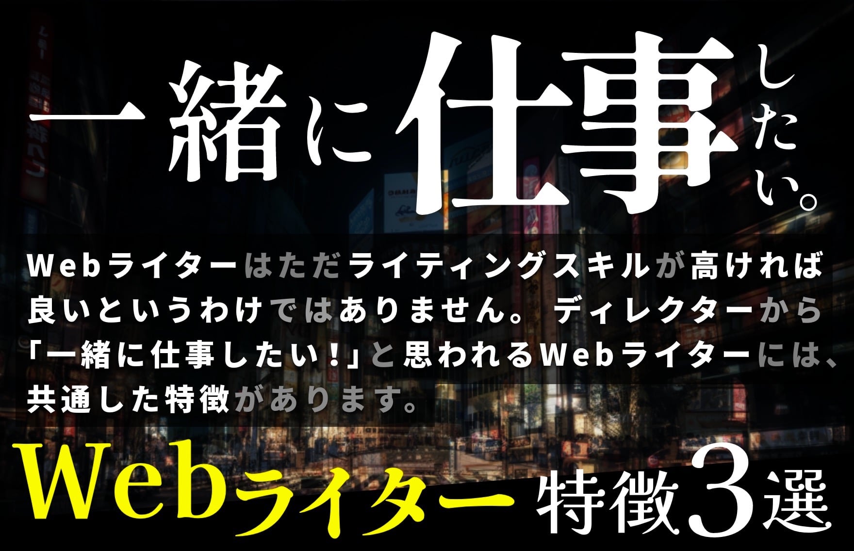 一緒に仕事したい！」と思われるWebライターの特徴3選 - 株式会社