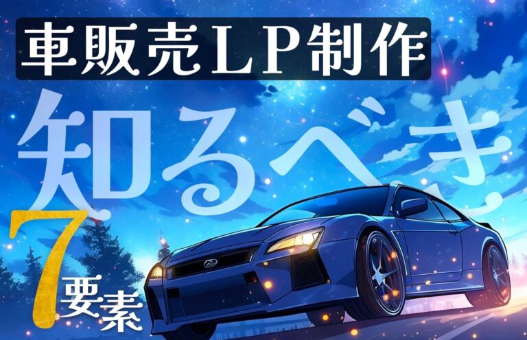 車販売のランディングページ制作で絶対に知っておきたいポイント7選