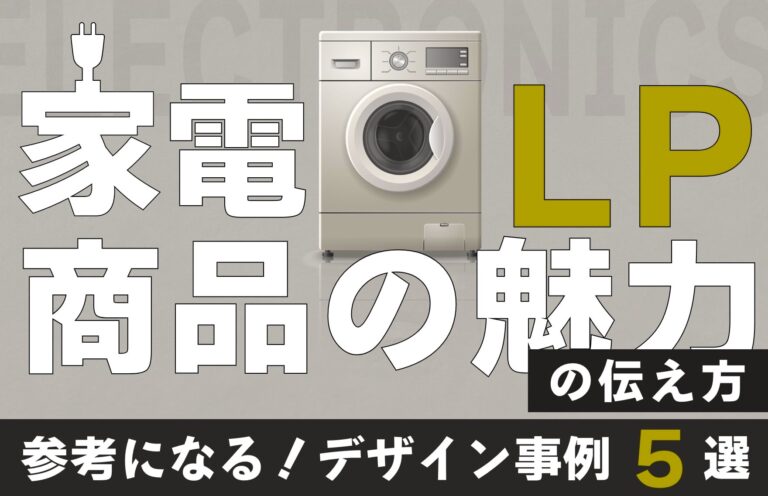 家電LPの種類と参考デザイン5例！LPの作り方やデザインのポイントを解説