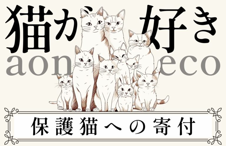 グッズの購入で保護猫への寄付ができる「aoneco」を利用して温かい気持ちになった話