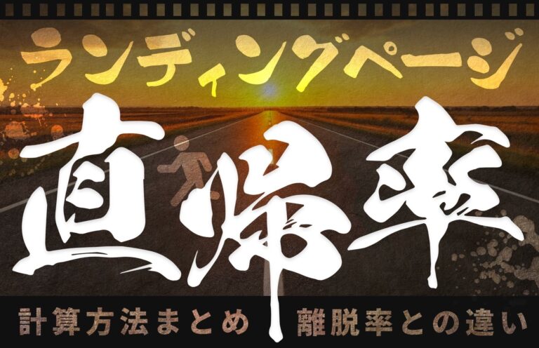 LP(ランディングページ)の直帰率とは？業界別平均や計算・測定方法まとめ