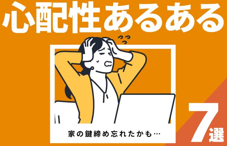 心配性あるある7選【私の場合】