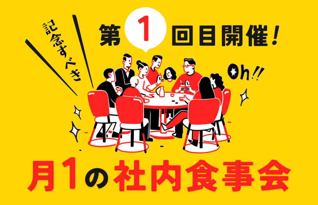 月1の社内食事会を開催【記念すべき第一回】