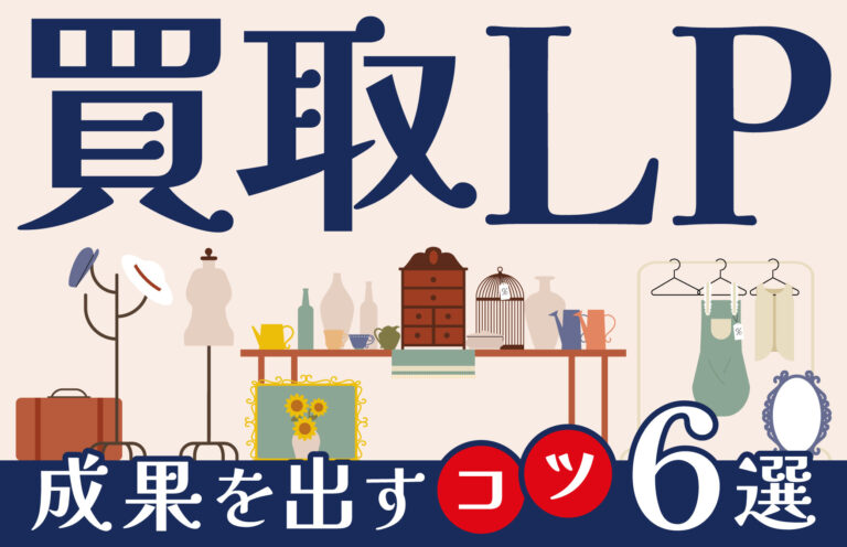 買取のランディングページで成果UPに効果的な施策6選を徹底解説