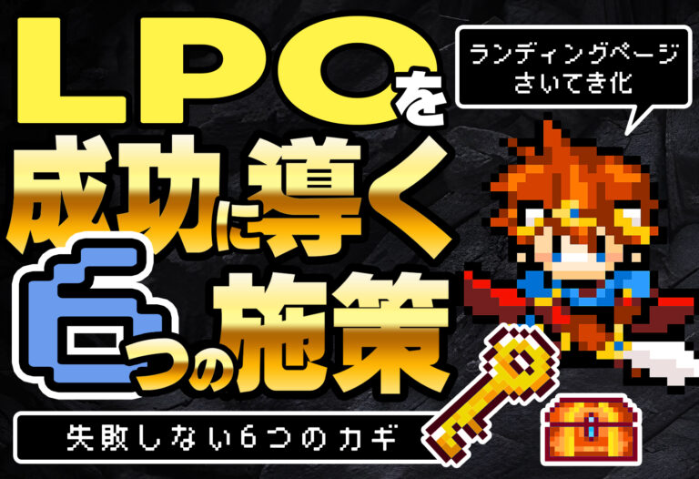 LPOの6つの施策と評価・検証方法！LPO施策のタイミングや役立つツールも紹介
