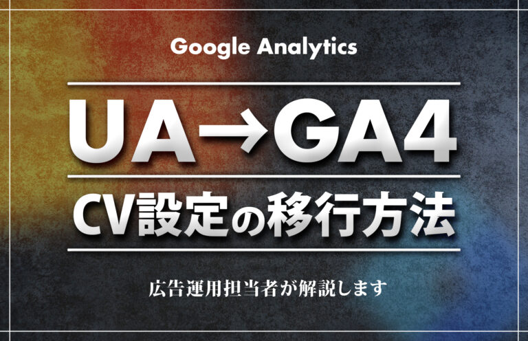 ユニバーサルアナリティクスで設定したコンバージョン設定をタグマネージャーでGA4に移行する方法