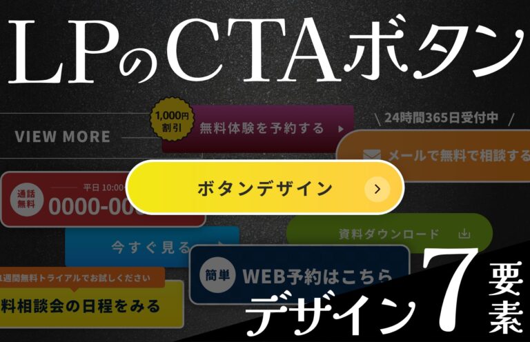 LPのCVボタンデザインの7つの要素とは？デザイン考案のポイントと参考事例