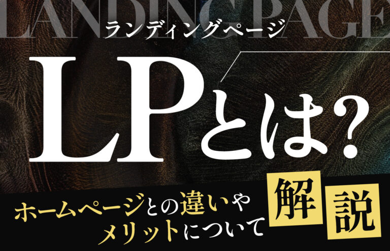 LP（ランディングページ）とは？ホームページとの違いやメリットについて解説