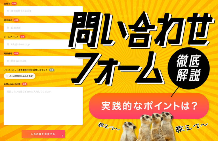 ランディングページの成果を最大化！問い合わせフォームのポイントを徹底解説