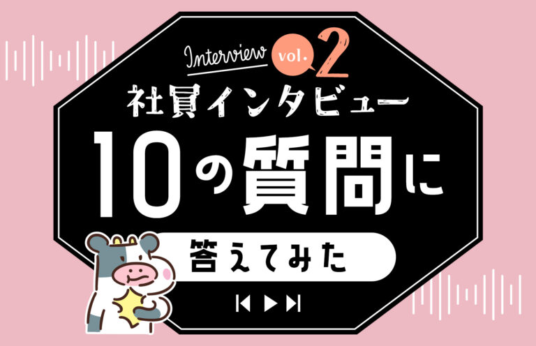 社員インタビューvol.2｜若手社員に10の質問！