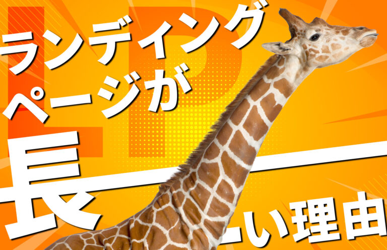 ランディングページ(LP)が長い3つの理由！長さの目安や構成についても解説