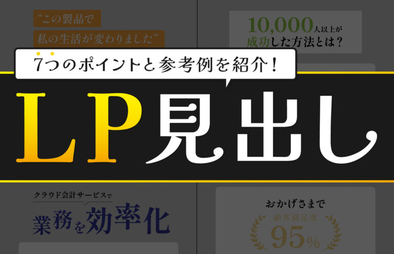 LPの見出しの役割とは？効果的な見出しをつける7つのポイントと参考例