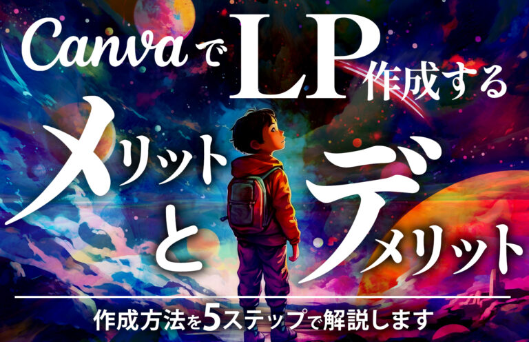 ランディングページをCanvaで作るメリット・デメリット！作り方や公開の手順を解説