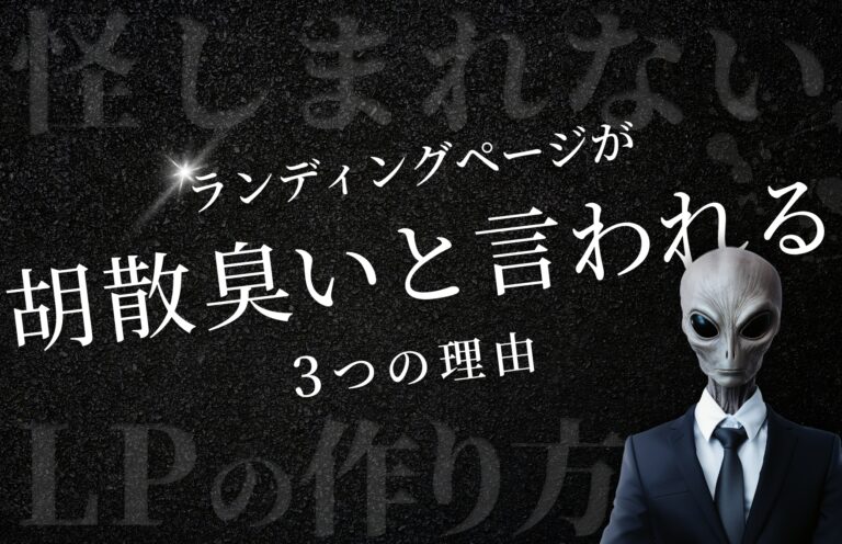 ランディングページ(LP)が胡散臭いと言われる3つの理由と怪しまれない作り方